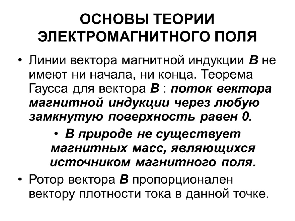 ОСНОВЫ ТЕОРИИ ЭЛЕКТРОМАГНИТНОГО ПОЛЯ Линии вектора магнитной индукции В не имеют ни начала, ни